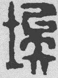 埃,釋佛基 ,書法字典